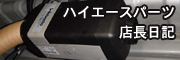 ﾊｲｴｰｽﾊﾟｰﾂ専門店の店長日記