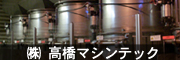 (株)高橋マシンテック